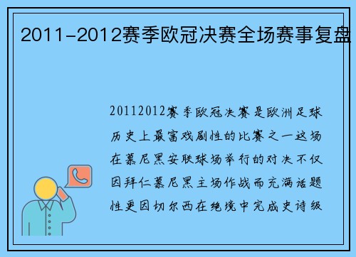 2011-2012赛季欧冠决赛全场赛事复盘