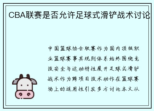 CBA联赛是否允许足球式滑铲战术讨论
