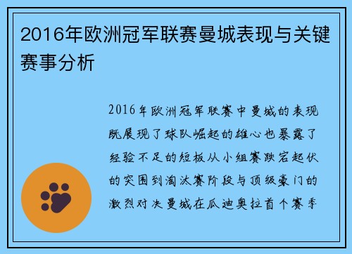 2016年欧洲冠军联赛曼城表现与关键赛事分析