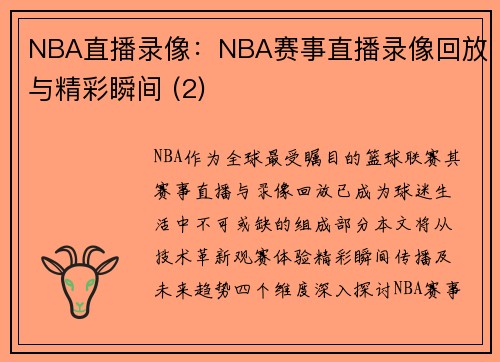 NBA直播录像：NBA赛事直播录像回放与精彩瞬间 (2)