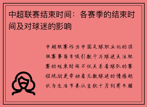 中超联赛结束时间：各赛季的结束时间及对球迷的影响