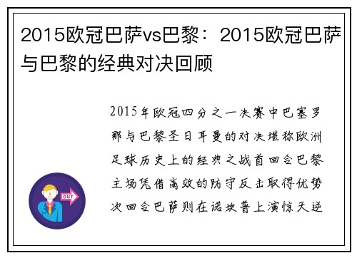 2015欧冠巴萨vs巴黎：2015欧冠巴萨与巴黎的经典对决回顾
