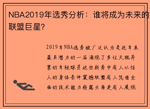 NBA2019年选秀分析：谁将成为未来的联盟巨星？
