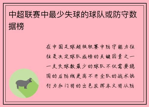 中超联赛中最少失球的球队或防守数据榜