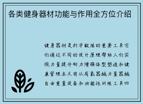 各类健身器材功能与作用全方位介绍