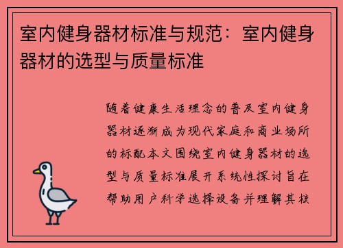 室内健身器材标准与规范：室内健身器材的选型与质量标准