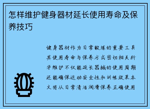 怎样维护健身器材延长使用寿命及保养技巧
