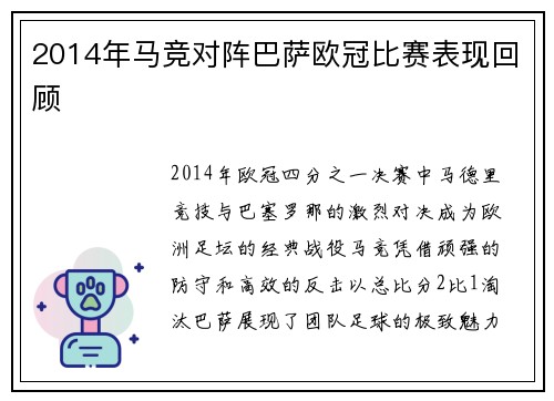 2014年马竞对阵巴萨欧冠比赛表现回顾
