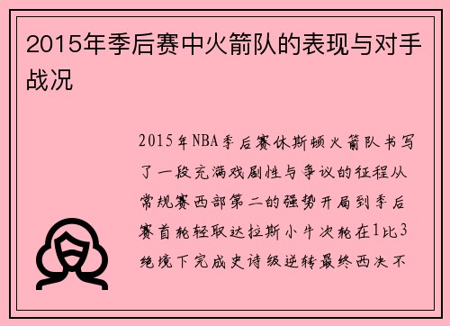 2015年季后赛中火箭队的表现与对手战况