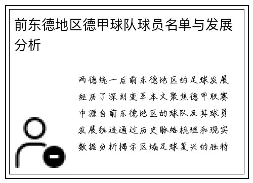 前东德地区德甲球队球员名单与发展分析