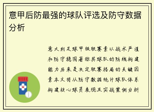 意甲后防最强的球队评选及防守数据分析