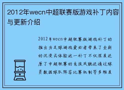 2012年wecn中超联赛版游戏补丁内容与更新介绍