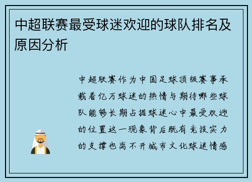 中超联赛最受球迷欢迎的球队排名及原因分析