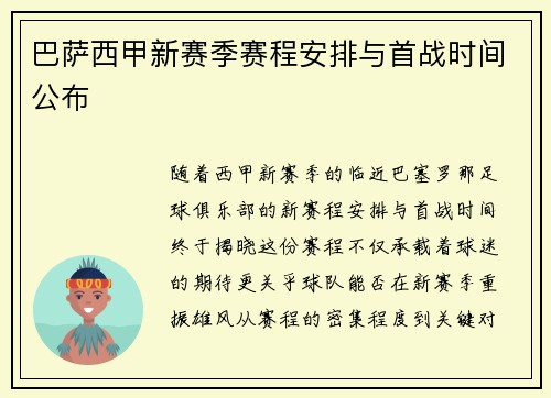 巴萨西甲新赛季赛程安排与首战时间公布