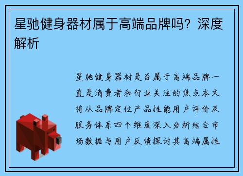 星驰健身器材属于高端品牌吗？深度解析