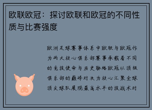 欧联欧冠：探讨欧联和欧冠的不同性质与比赛强度