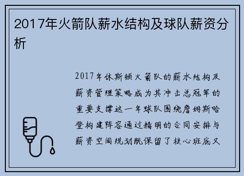 2017年火箭队薪水结构及球队薪资分析