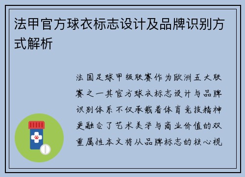 法甲官方球衣标志设计及品牌识别方式解析
