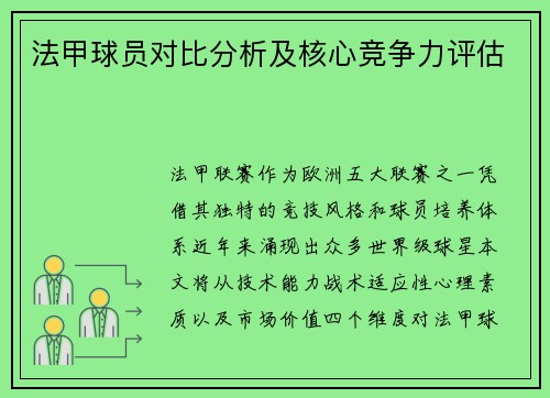 法甲球员对比分析及核心竞争力评估