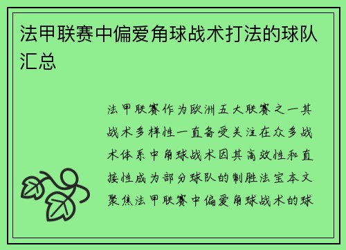 法甲联赛中偏爱角球战术打法的球队汇总