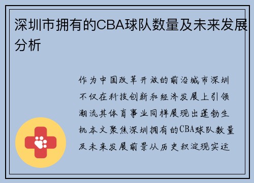 深圳市拥有的CBA球队数量及未来发展分析