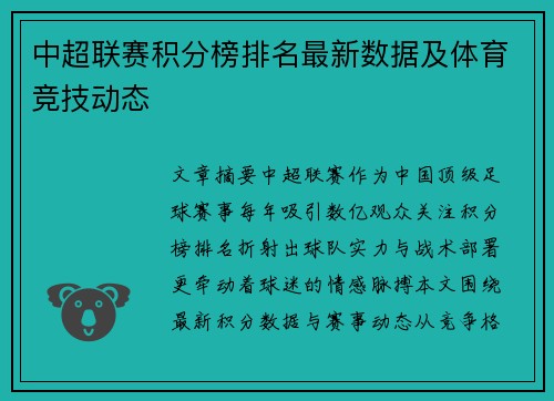 中超联赛积分榜排名最新数据及体育竞技动态
