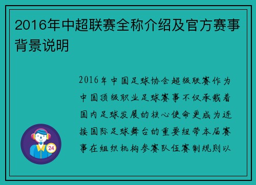 2016年中超联赛全称介绍及官方赛事背景说明
