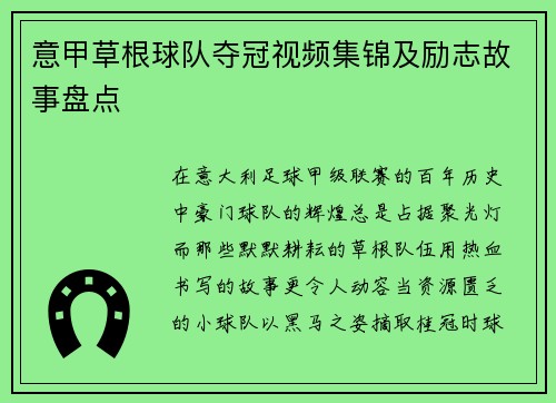 意甲草根球队夺冠视频集锦及励志故事盘点
