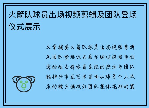 火箭队球员出场视频剪辑及团队登场仪式展示