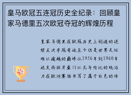 皇马欧冠五连冠历史全纪录：回顾皇家马德里五次欧冠夺冠的辉煌历程