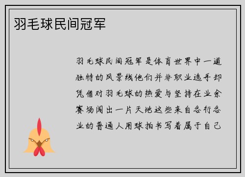 羽毛球民间冠军