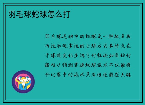 羽毛球蛇球怎么打