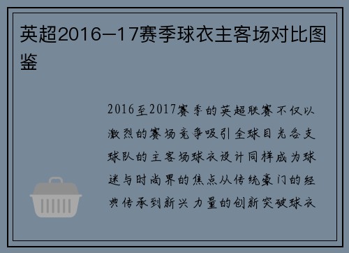 英超2016–17赛季球衣主客场对比图鉴