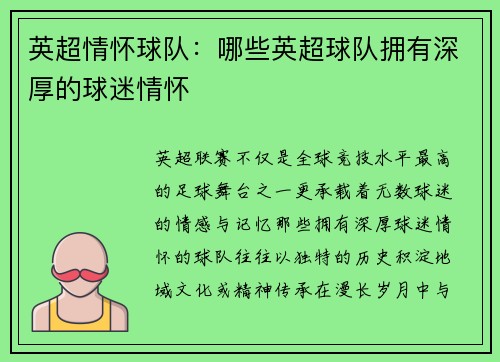 英超情怀球队：哪些英超球队拥有深厚的球迷情怀