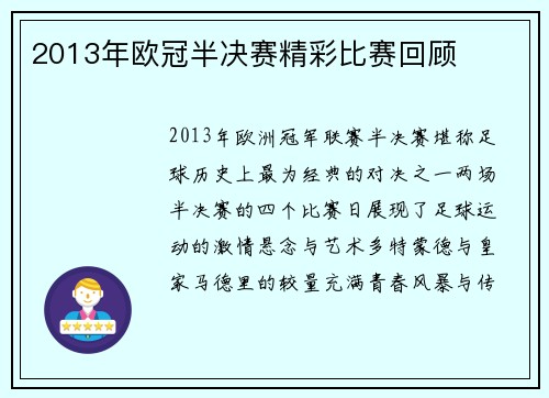 2013年欧冠半决赛精彩比赛回顾