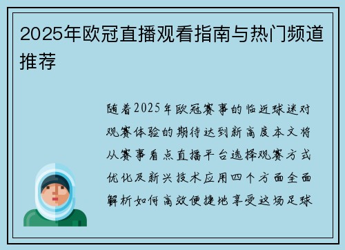 2025年欧冠直播观看指南与热门频道推荐