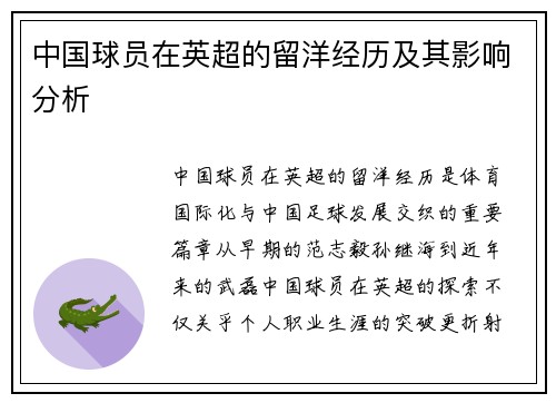中国球员在英超的留洋经历及其影响分析