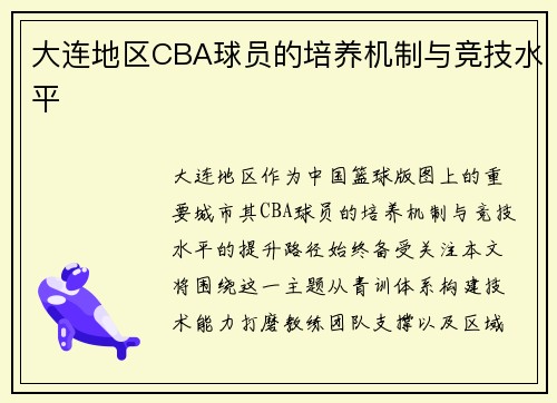 大连地区CBA球员的培养机制与竞技水平