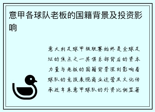 意甲各球队老板的国籍背景及投资影响