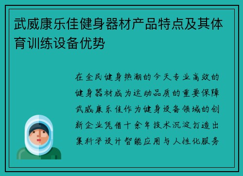 武威康乐佳健身器材产品特点及其体育训练设备优势