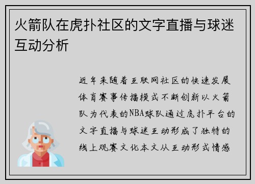 火箭队在虎扑社区的文字直播与球迷互动分析