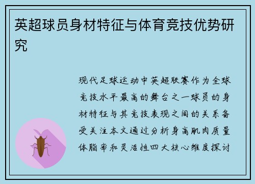英超球员身材特征与体育竞技优势研究