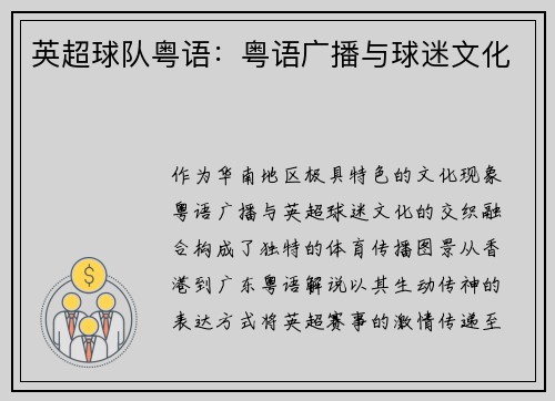 英超球队粤语：粤语广播与球迷文化
