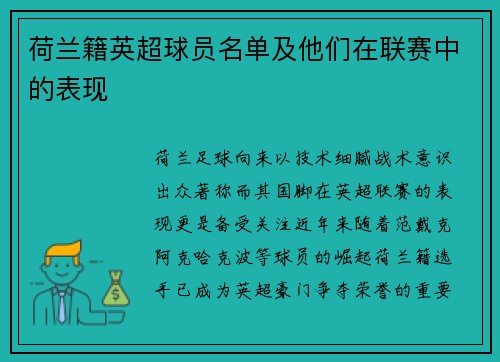 荷兰籍英超球员名单及他们在联赛中的表现