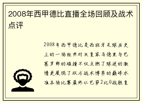 2008年西甲德比直播全场回顾及战术点评