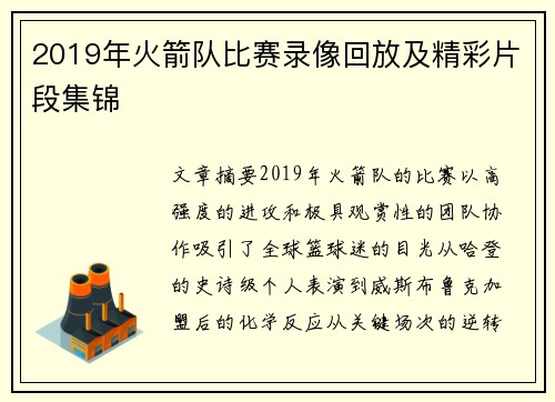 2019年火箭队比赛录像回放及精彩片段集锦