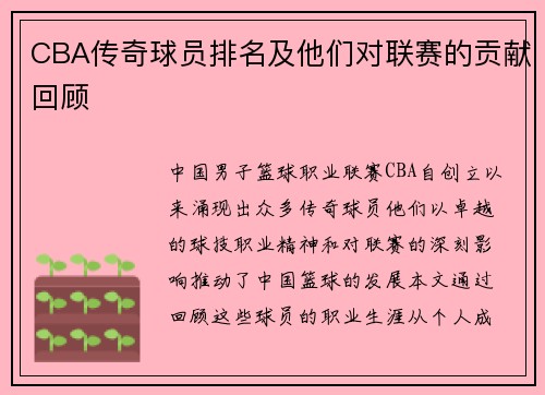 CBA传奇球员排名及他们对联赛的贡献回顾