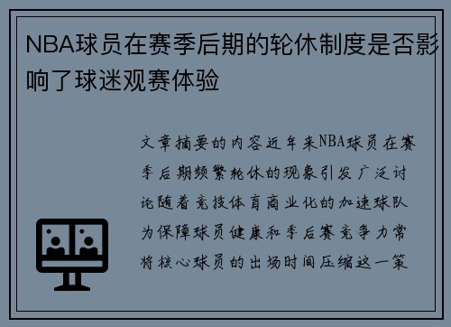 NBA球员在赛季后期的轮休制度是否影响了球迷观赛体验