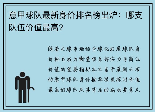 意甲球队最新身价排名榜出炉：哪支队伍价值最高？