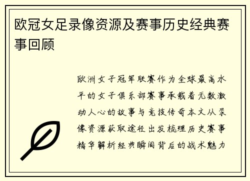欧冠女足录像资源及赛事历史经典赛事回顾